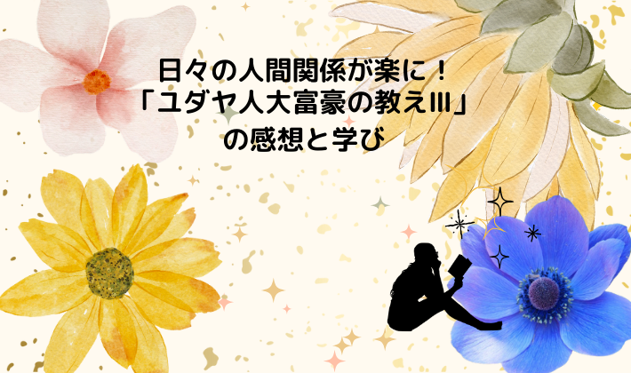 日々の人間関係が楽に！「ユダヤ人大富豪の教えⅢ」の感想と学び