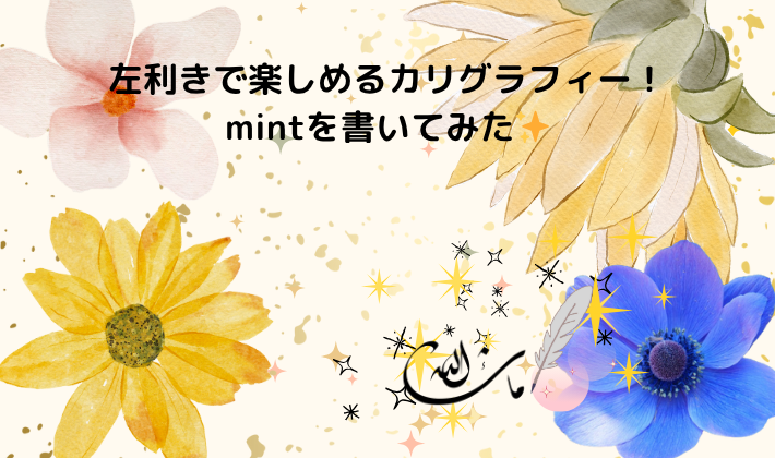 左利きで楽しめるカリグラフィー！mintを書いた✨