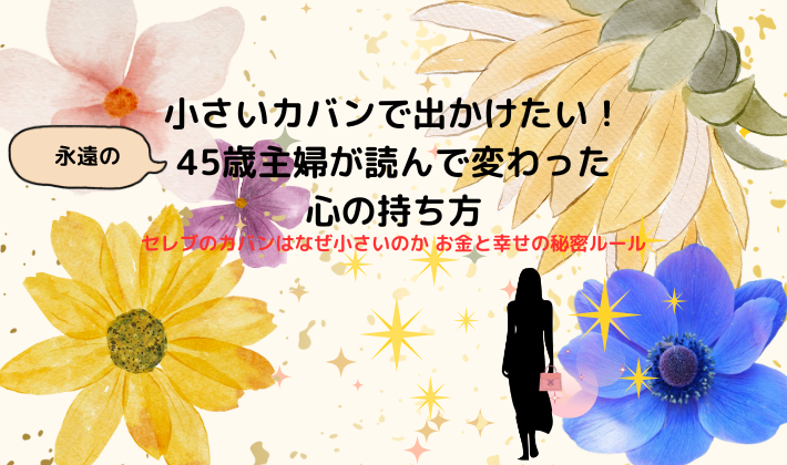 小さいカバンで出かけたい！45歳主婦が読んで変わった心の持ち方