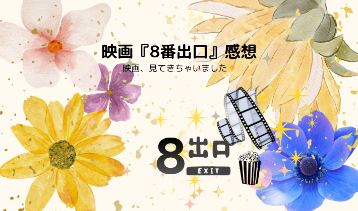 映画『8番出口』を観てきました✨