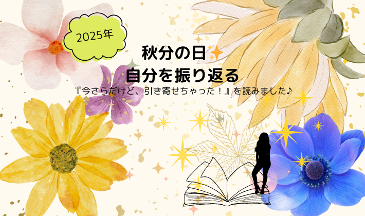秋分の日に自分を振り返る｜45歳主婦の成長と挑戦✨