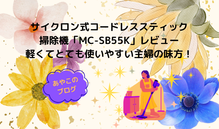 サイクロン式コードレススティック掃除機「MC-SB55K」レビュー｜軽くてとても使いやすい主婦の味方！